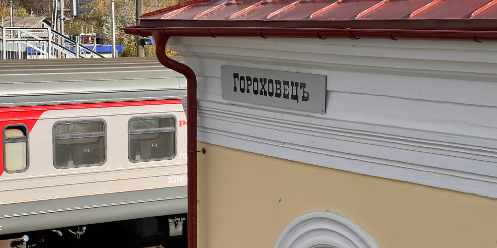 Гороховецкий железнодорожный вокзал