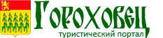Туристический портал Гороховца. Официальный сайт